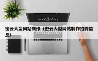 东营密云大型网站制作（密云大型网站制作招聘信息）